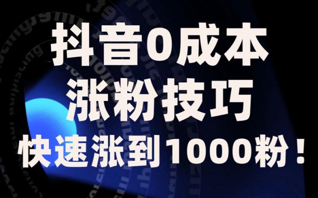 抖音怎么涨粉丝最快最有效方法