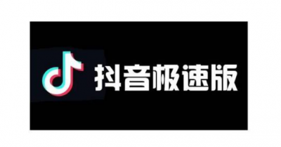 抖音和抖音极速版哪个好些？有什么区别？