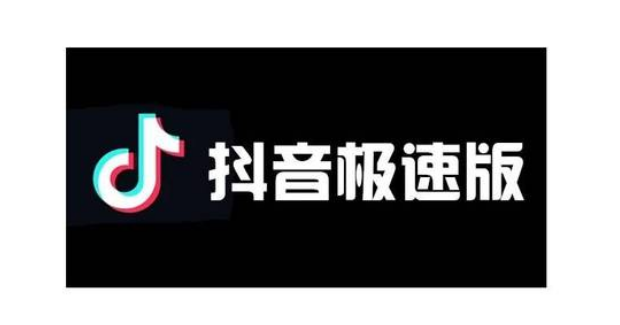 抖音和抖音极速版哪个好些?有什么区别?
