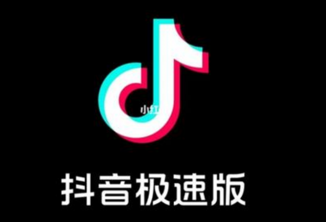 抖音和抖音极速版哪个好些?有什么区别?