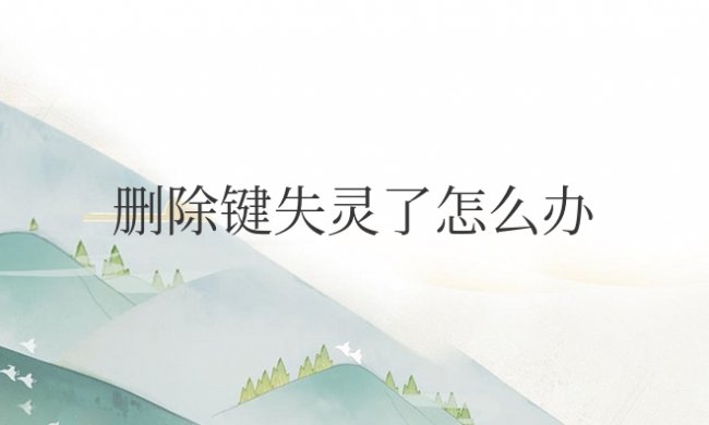 电脑删除键失灵了怎么办