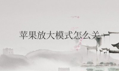 苹果放大模式怎么关但是锁屏了 如何关闭苹果放大模式并锁屏？