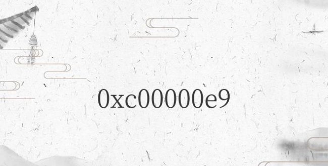 电脑0xc00000e9进不去系统怎么修复