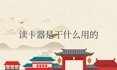 手机读卡器是干什么用的 手机读卡器的作用是什么？