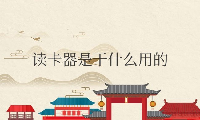 手机读卡器是干什么用的