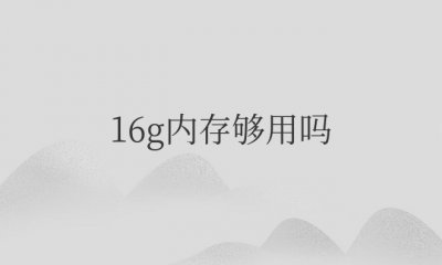 苹果手机16g内存够用吗？值得买吗？
