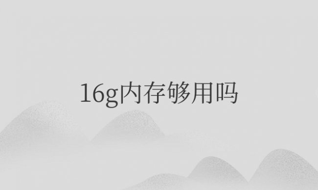 苹果手机16g内存够用吗?值得买吗?