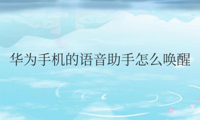 华为手机的语音助手怎么唤醒名字