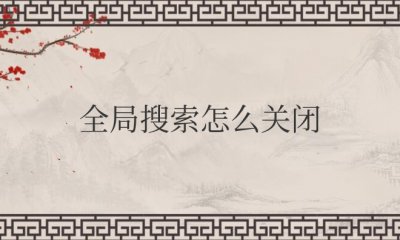 手机全局搜索怎么关闭通知消息 关闭手机全局搜索通知消息的方法