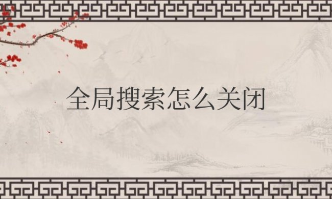手机全局搜索怎么关闭通知消息