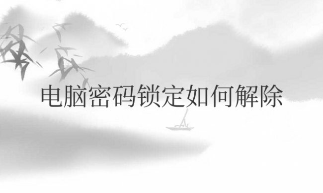 笔记本电脑密码锁定如何解除