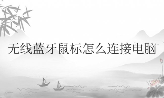 无线蓝牙鼠标怎么连接电脑笔记本