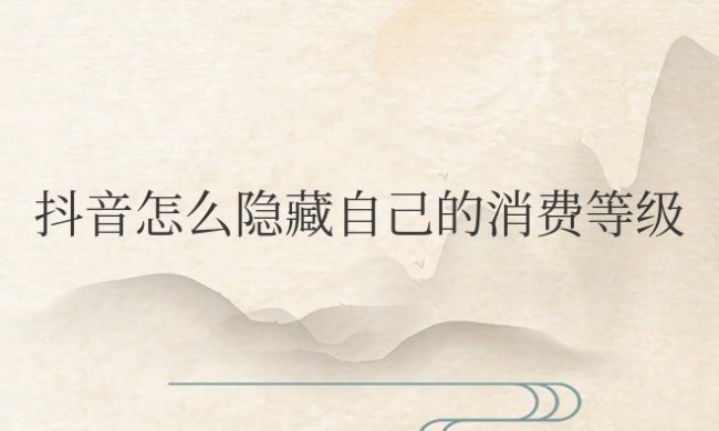 安卓手机抖音怎么隐藏自己的消费等级