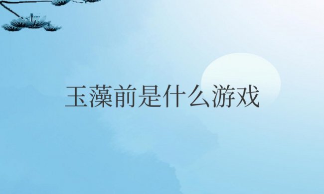 玉藻前是什么游戏里面的人物