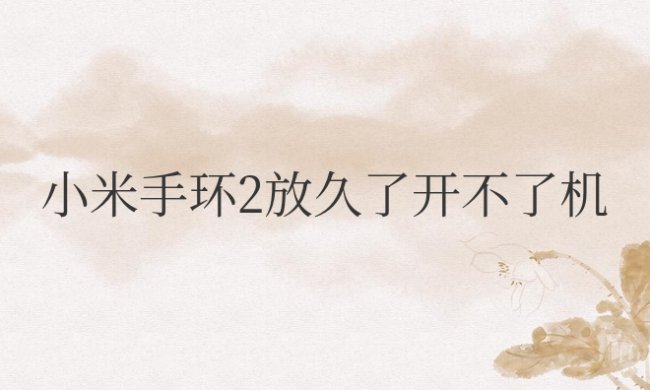 小米手环2放久了开不了机一直震动