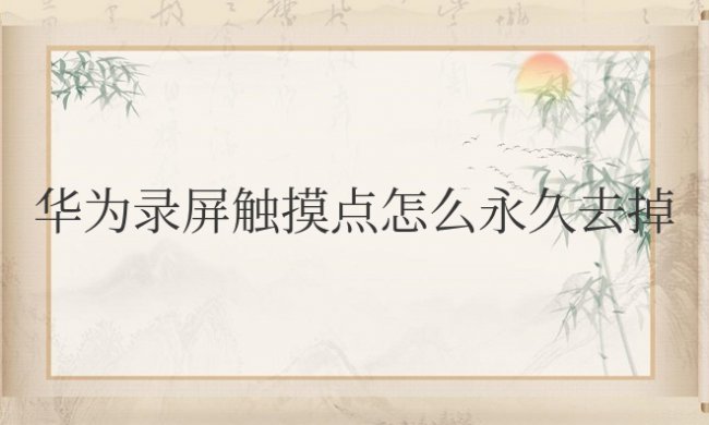 华为录屏触摸点怎么永久去掉