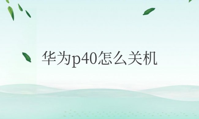 华为p40怎么关机重启一下