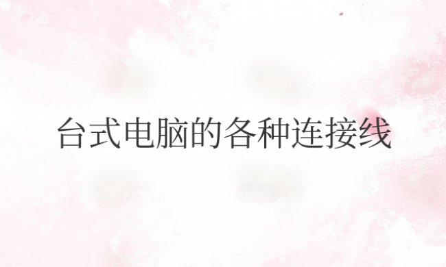台式电脑的各种连接线怎么接