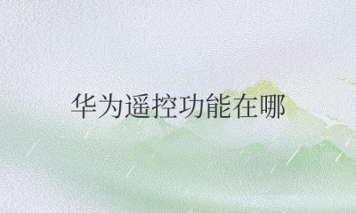 华为遥控功能在哪找回来