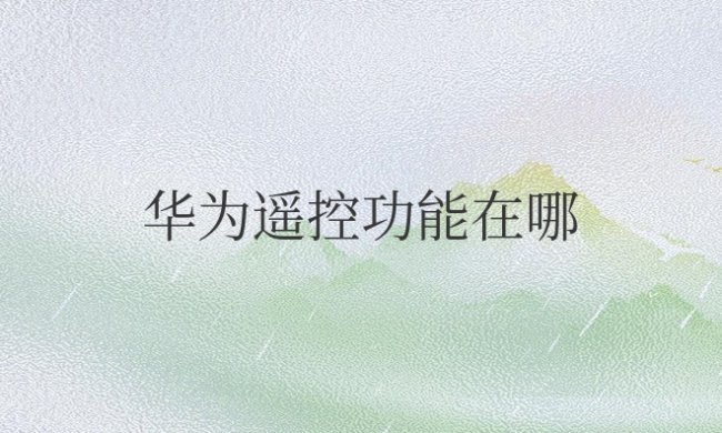华为遥控功能在哪找回来