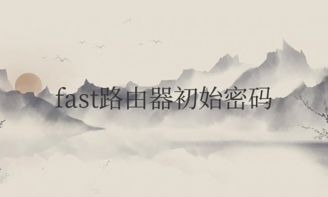 fast路由器初始密码是多少