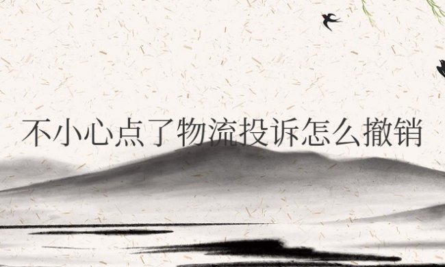 拼多多上不小心点了物流投诉怎么撤销
