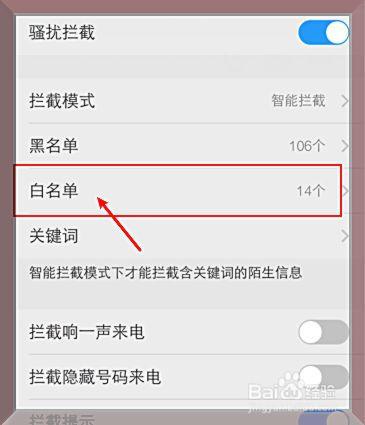 手机电话号码白名单是什么意思