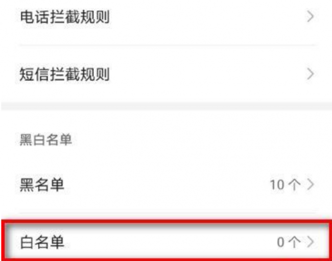 手机电话号码白名单是什么意思