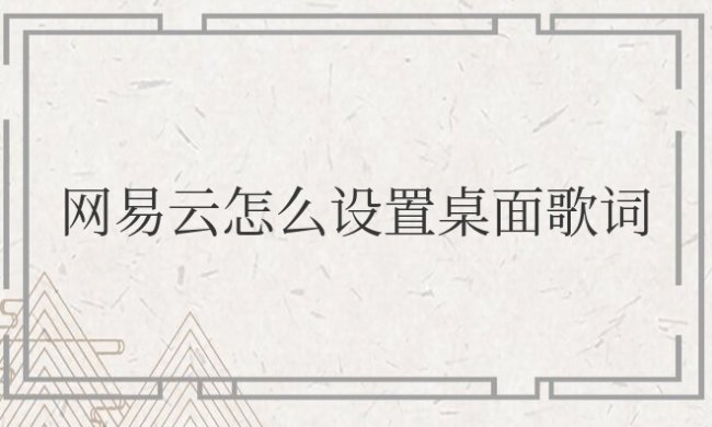 苹果手机网易云怎么设置桌面歌词