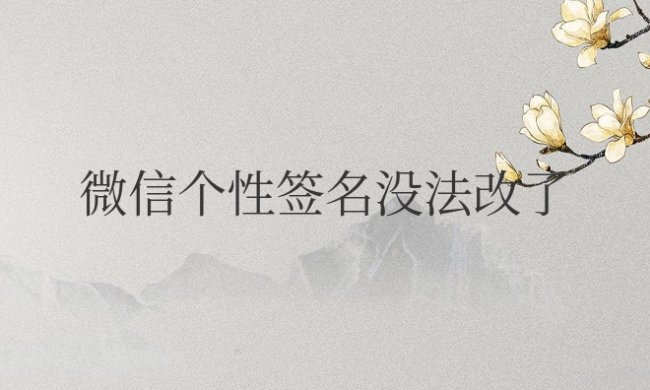 微信个性签名没法改了