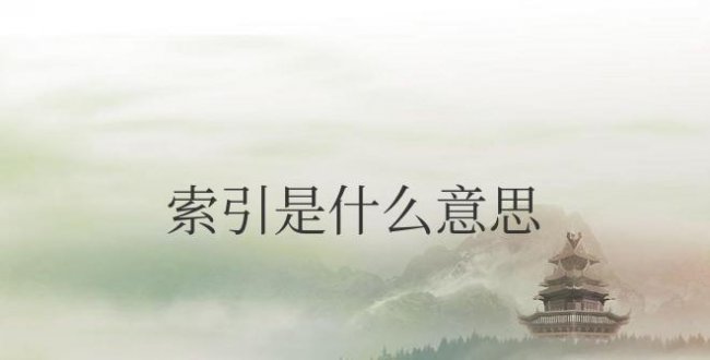 数据库索引是什么意思