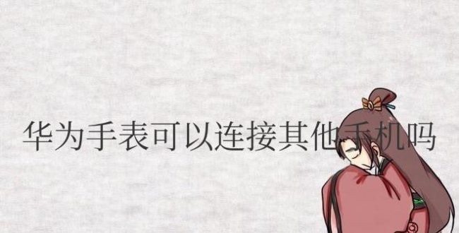 华为手表可以连接其他手机吗