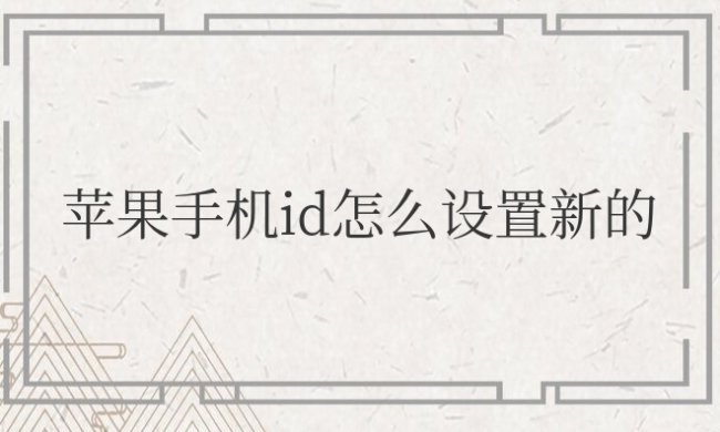 苹果手机id怎么设置新的
