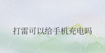 打雷可以给手机充电吗室内