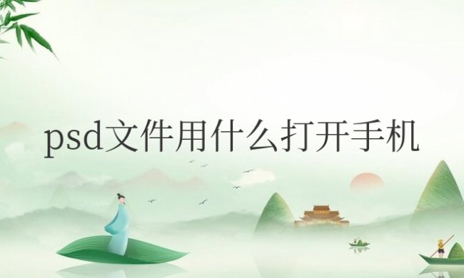 psd文件用什么打开手机