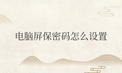win笔记本电脑屏保密码怎么设置