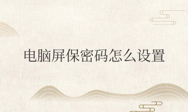 win笔记本电脑屏保密码怎么设置