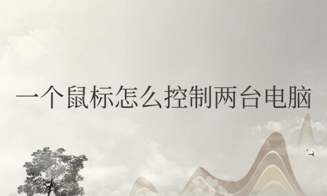 一个鼠标怎么控制两台电脑同步操作