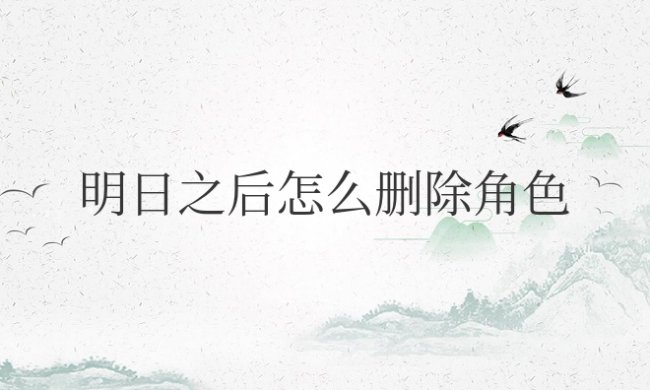 明日之后怎么删除角色不删除账号