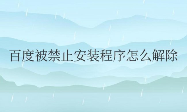 百度被禁止安装程序怎么解除OPPO手机