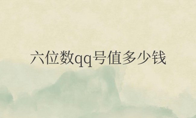 六位数qq号值多少钱