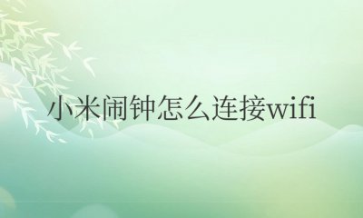 小米闹钟怎么连接wifi教程