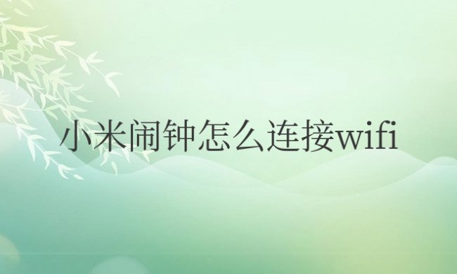 小米闹钟怎么连接wifi教程