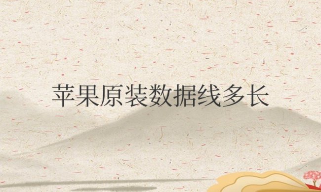 苹果原装数据线多长1米还是05米?多长时间充满?