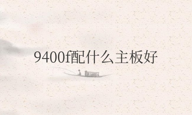 9400f配什么主板好
