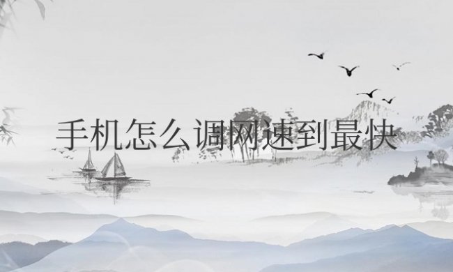 华为手机怎么调网速到最快的速度