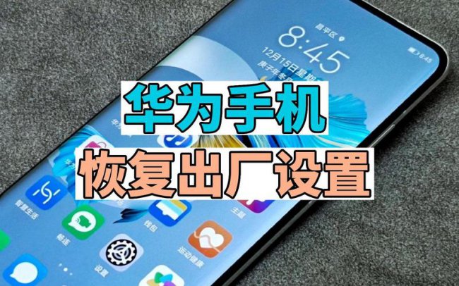 华为恢复出厂设置要多久才能开机