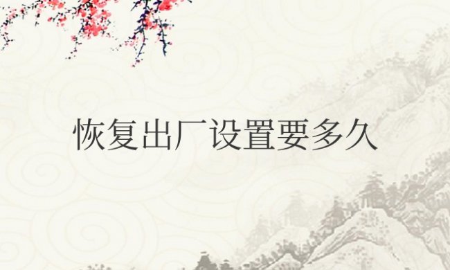 华为恢复出厂设置要多久才能开机