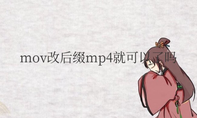 mov改后缀mp4就可以了吗
