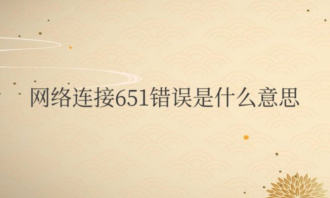 网络连接651错误是什么意思win10